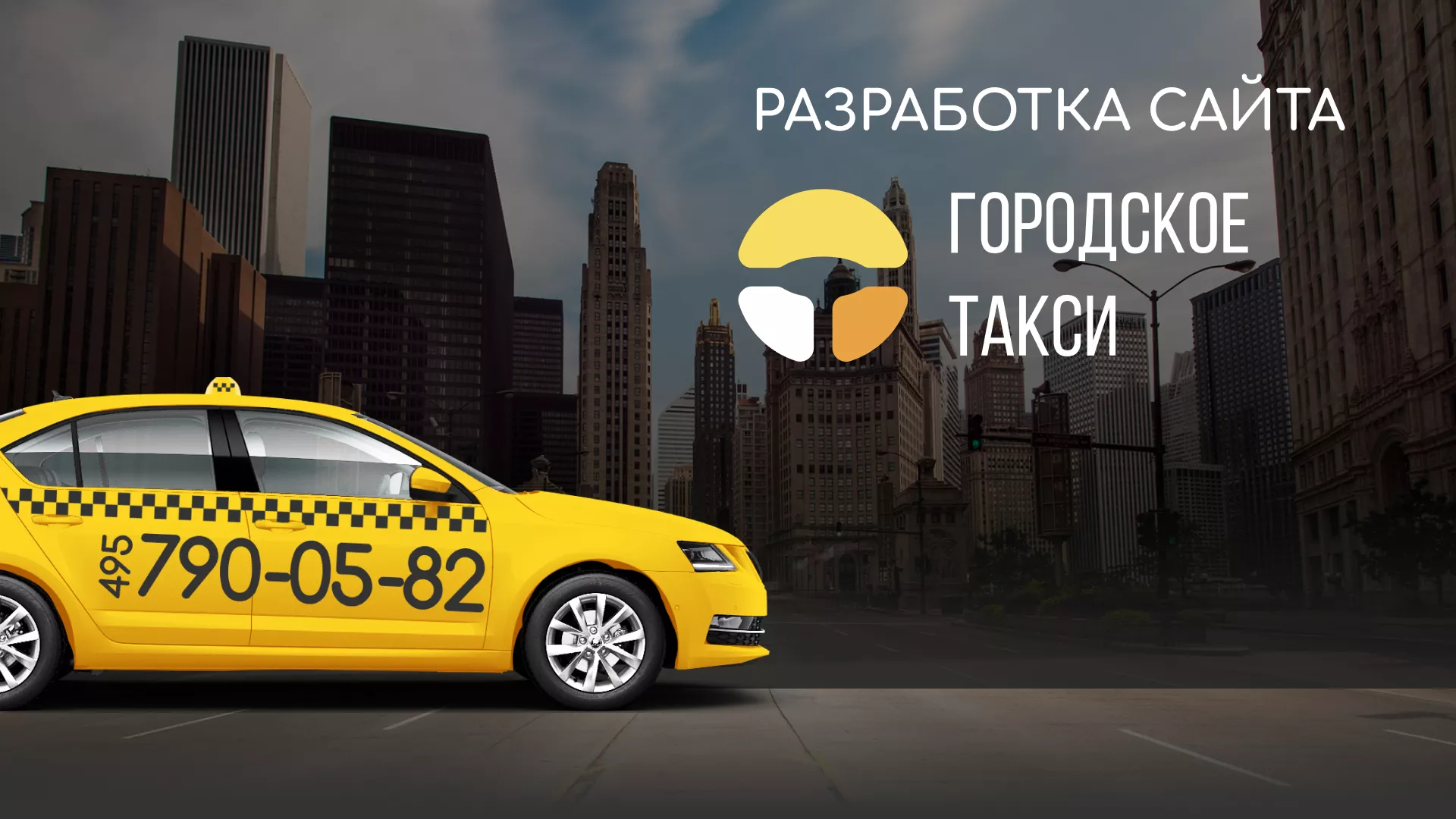 Разработка сайта службы «Городского такси» в Лянторе