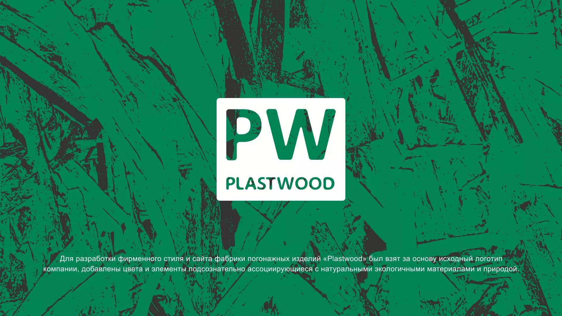 Разработка айдентики и сайта компании «Plastwood» в Лянторе