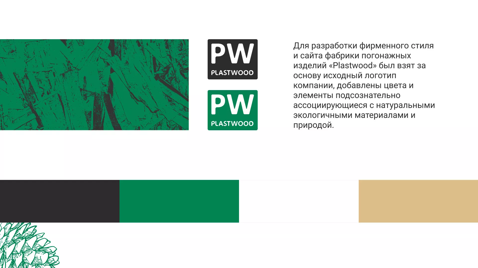 Разработка айдентики и сайта компании «Plastwood» в Лянторе