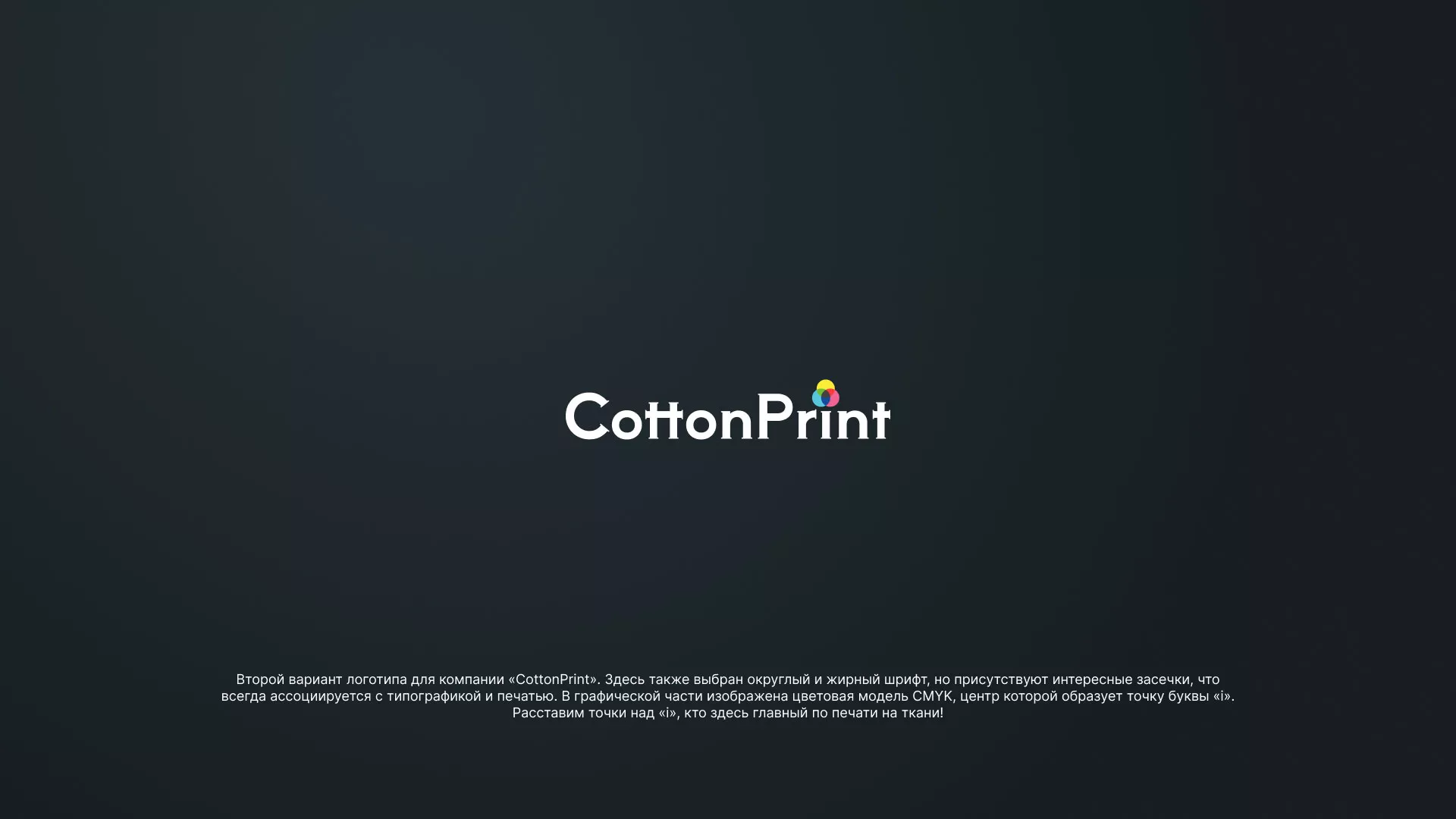 Создание логотипа компании «CottonPrint» в Лянторе