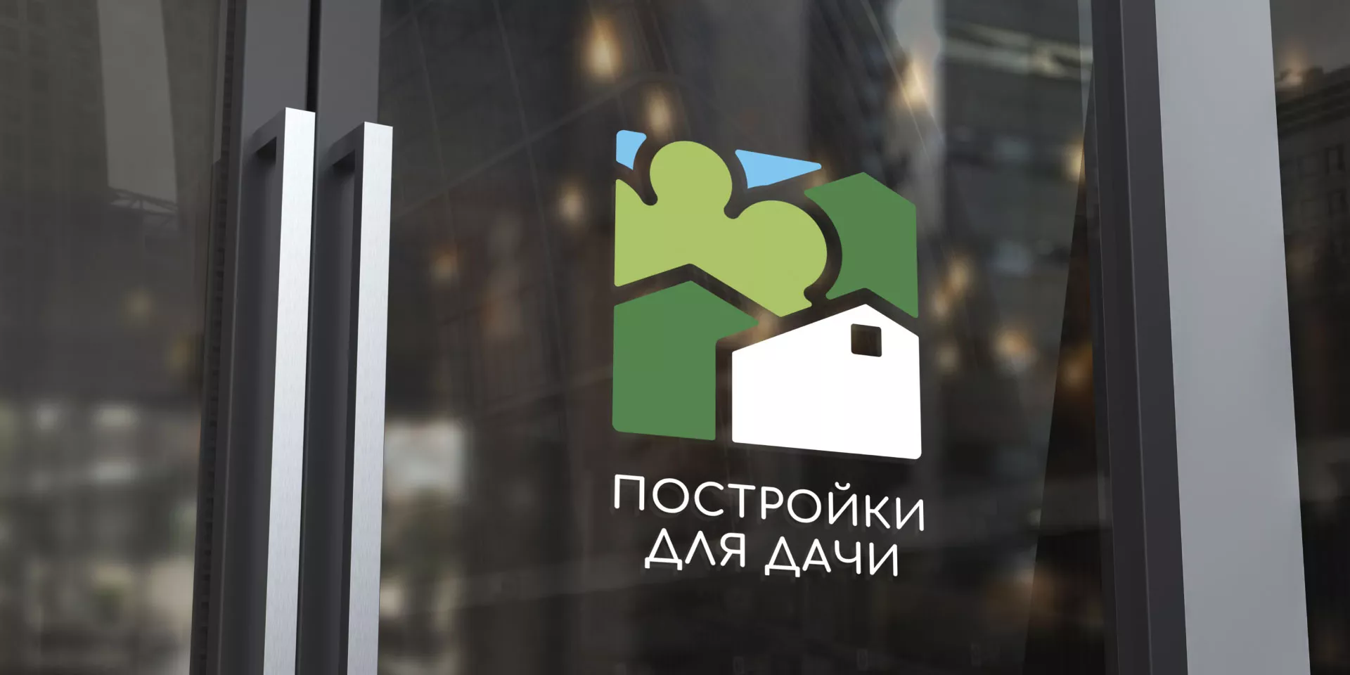 Разработка логотипа в Лянторе для компании «Постройки для дачи»