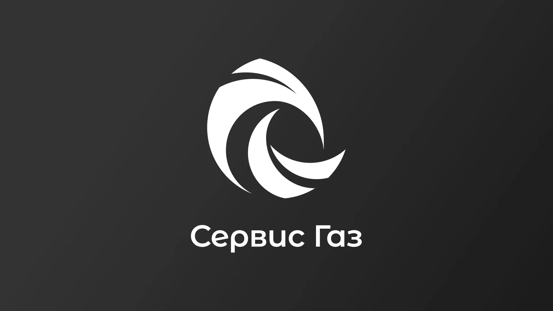 Создание логотипа газовой компании «Сервис Газ» в Лянторе