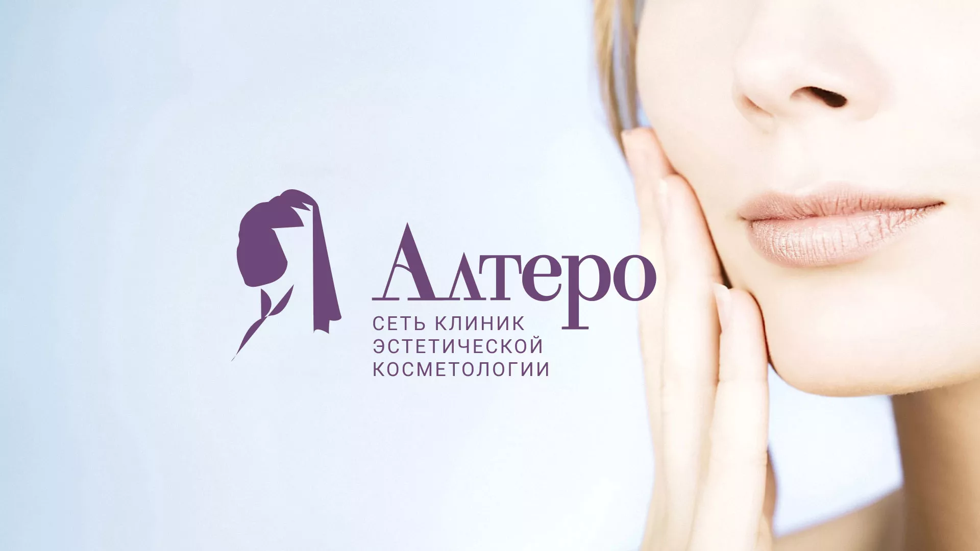 Создание сайта сети клиник эстетической косметологии «Алтеро» в Лянторе