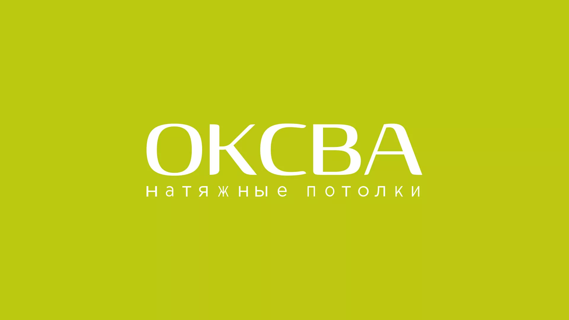 Создание сайта по продаже натяжных потолков для компании «ОКСВА» в Лянторе