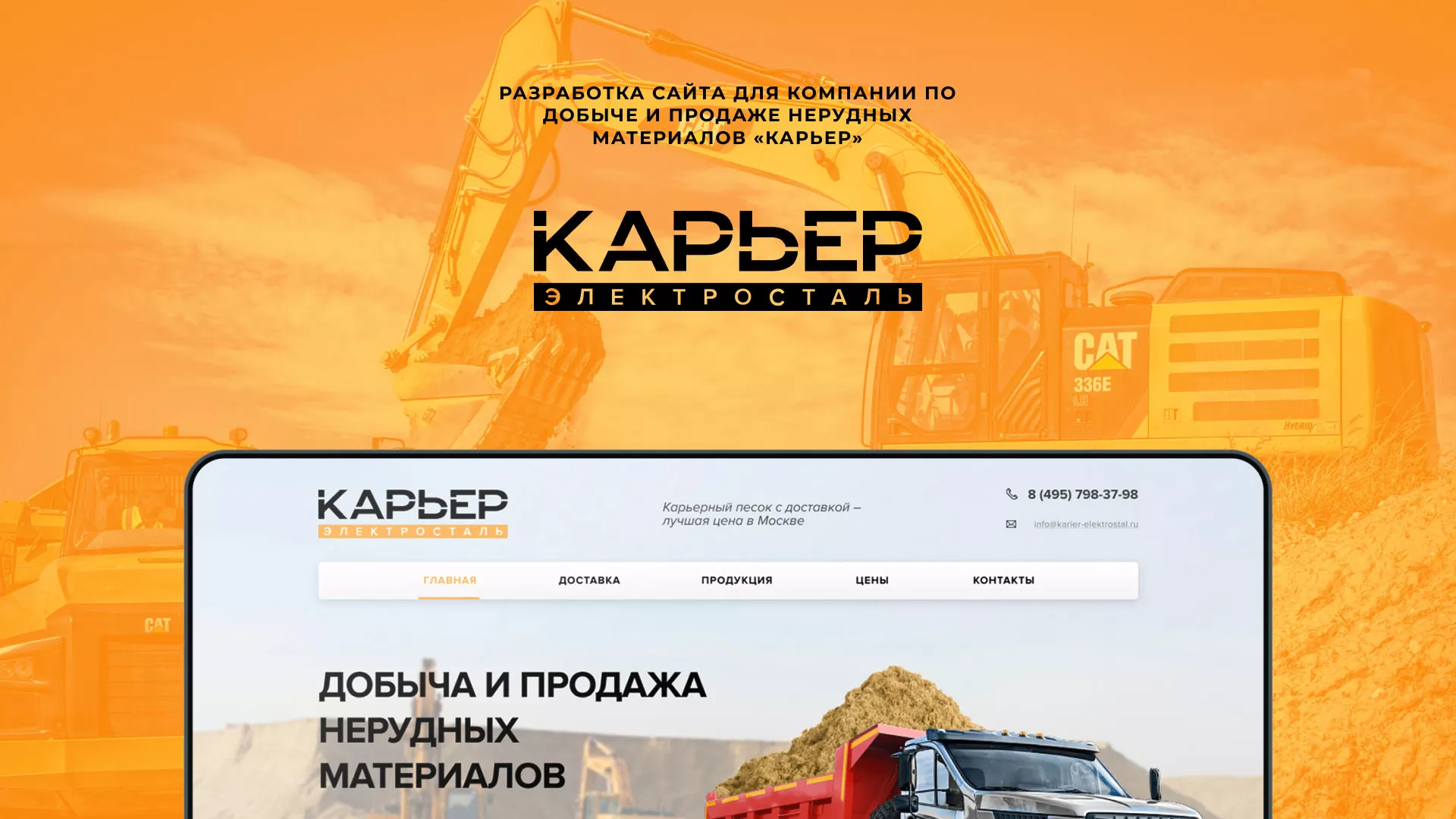Разработка сайта по продаже нерудных материалов «Карьер» в Лянторе