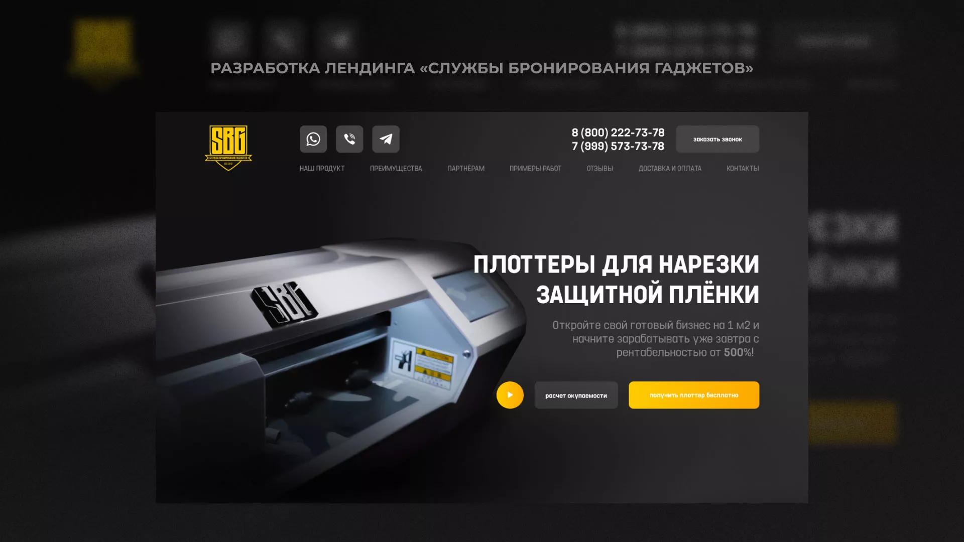 Разработка лендинга «Службы бронирования гаджетов» в Лянторе