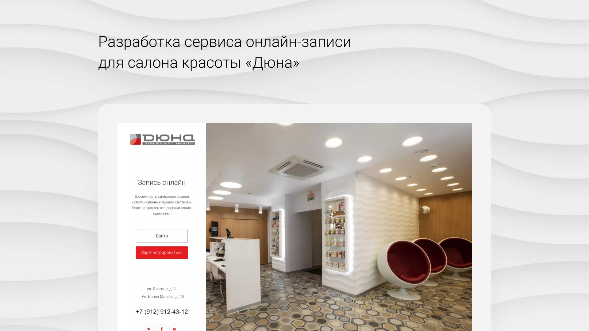 Разработка сервиса онлайн-записи для сети салонов красоты «ДЮНА» в Лянторе