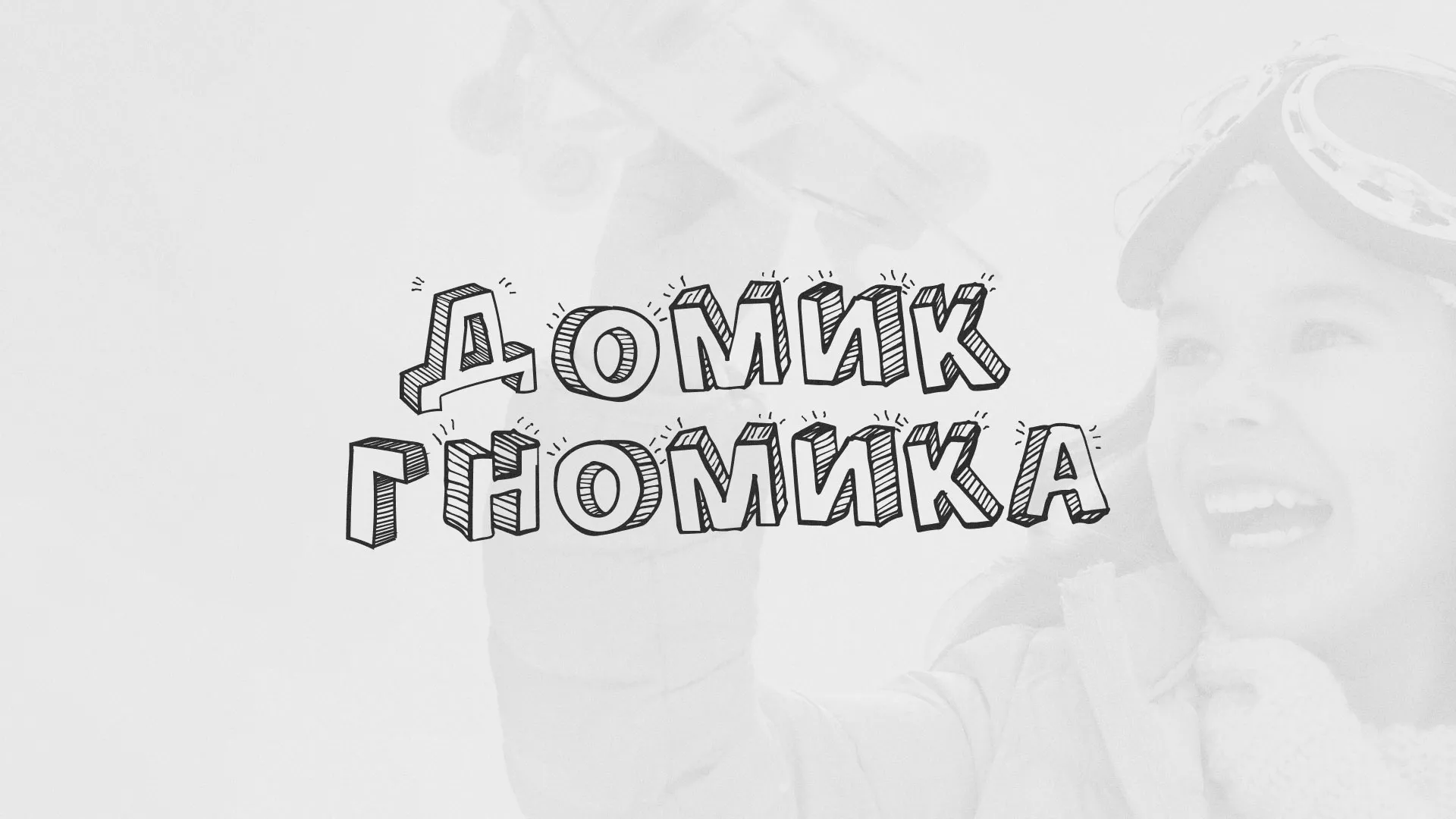 Разработка сайта детского активити-клуба «Домик гномика» в Лянторе