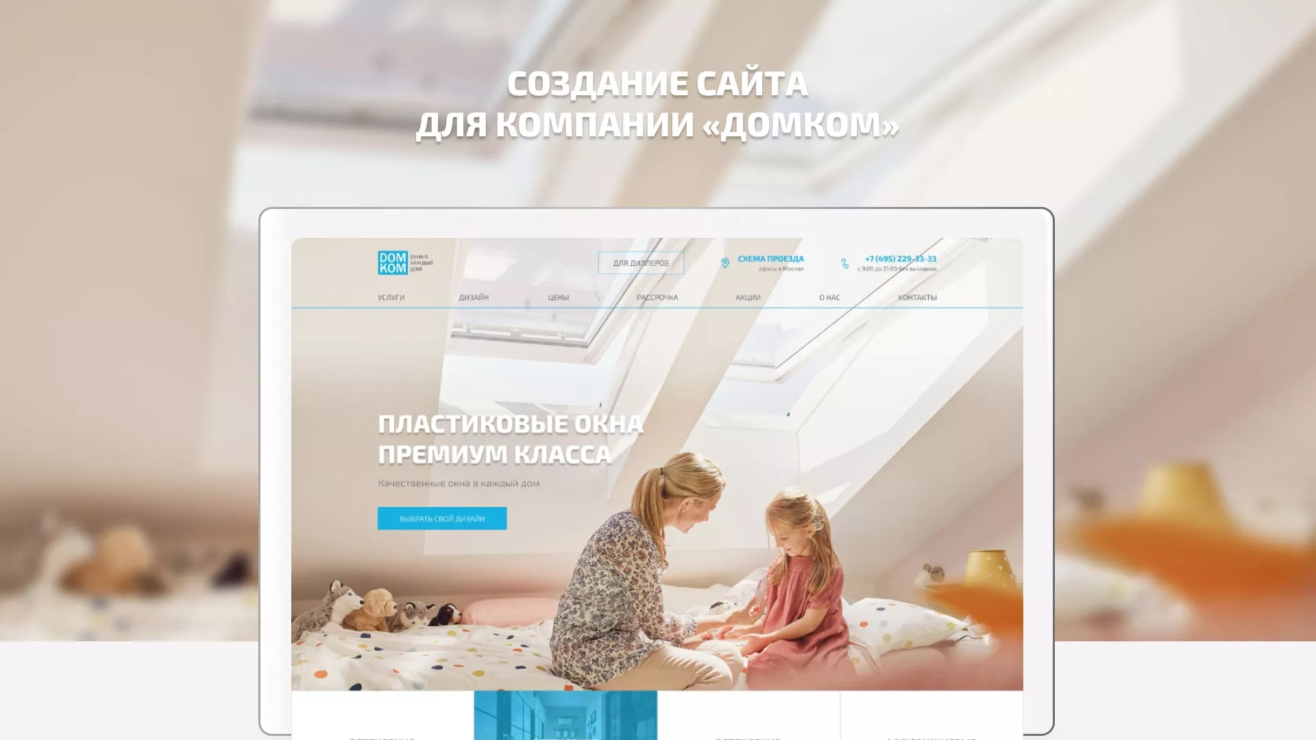 Создание сайта компании «ДОМКОМ» в Лянторе