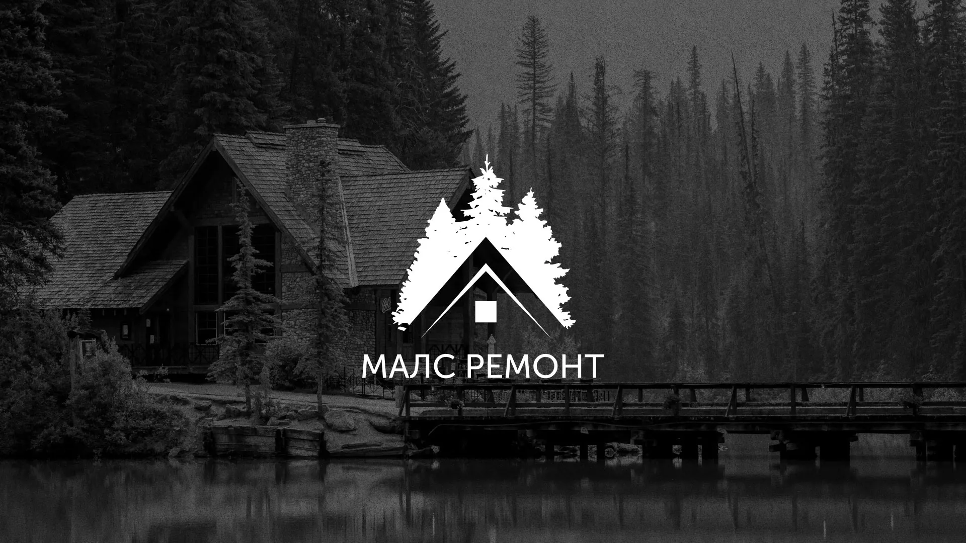 Разработка логотипа для компании «МАЛС РЕМОНТ» в Лянторе
