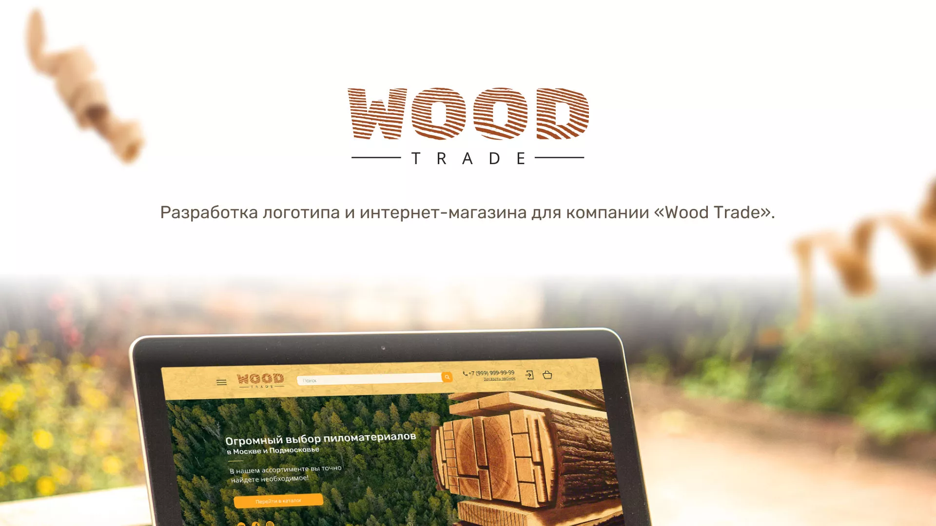Разработка интернет-магазина компании «Wood Trade» в Лянторе