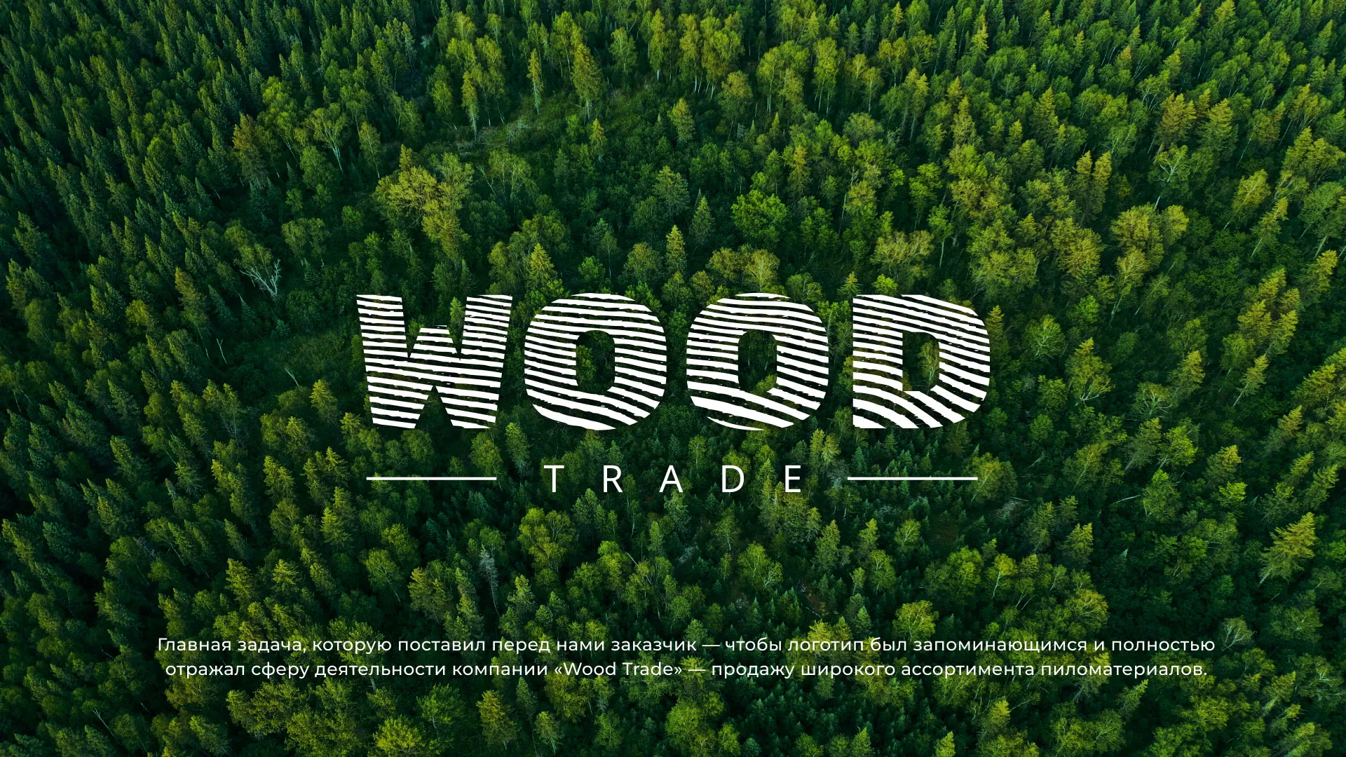 Разработка логотипа для компании «Wood Trade» в Лянторе