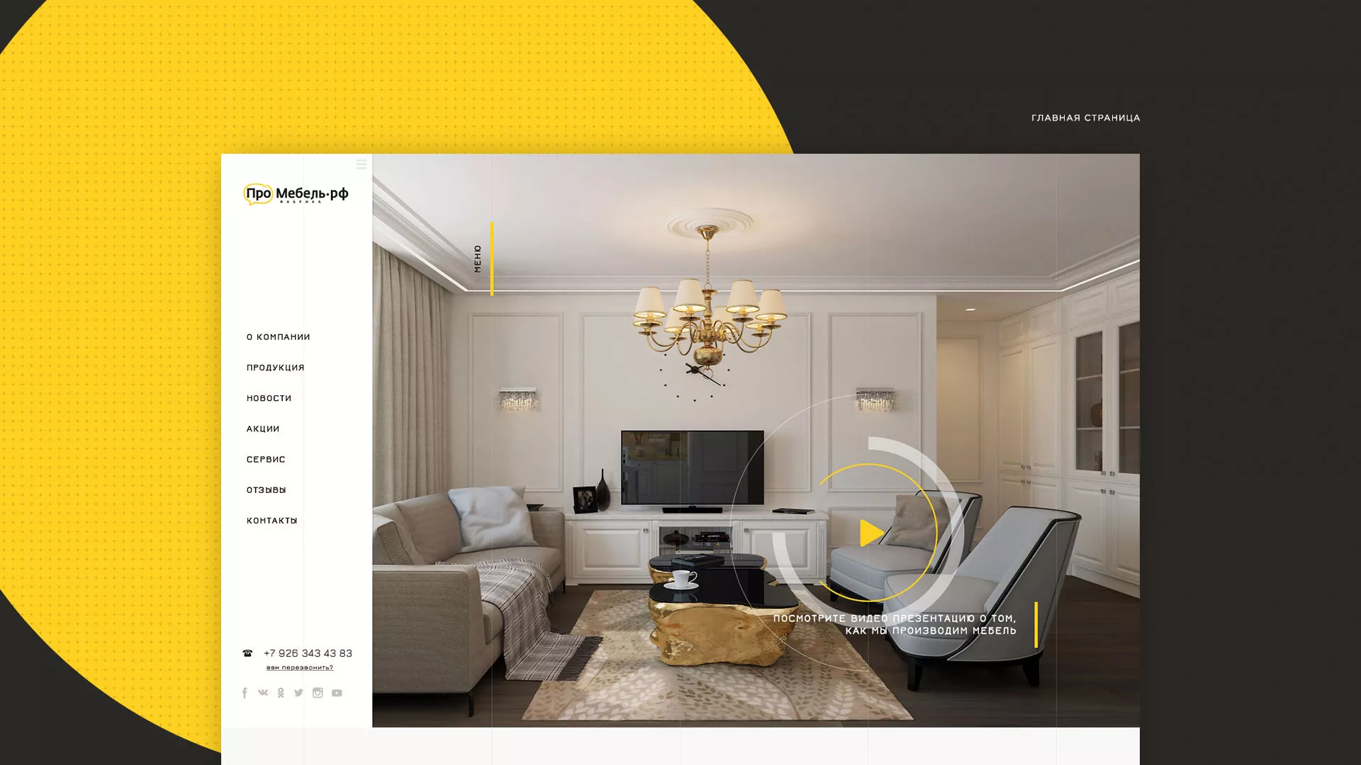 Разработка сайта для производства мебели «Про мебель» в Лянторе