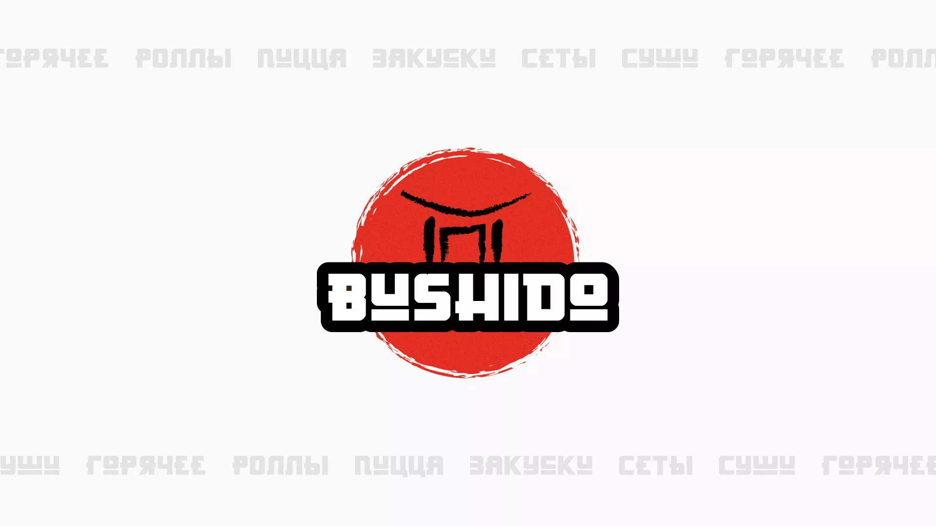 Разработка сайта для пиццерии «BUSHIDO» в Лянторе