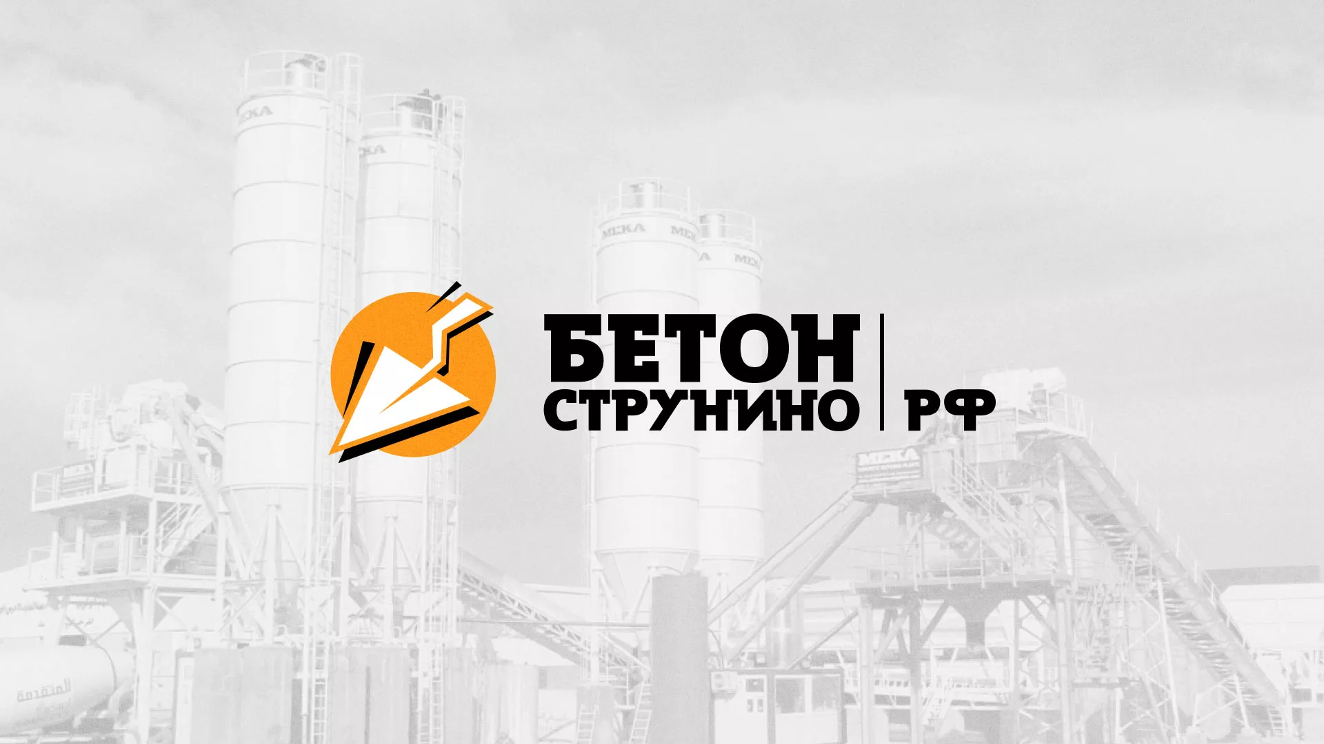 Разработка логотипа для бетонного завода в Лянторе