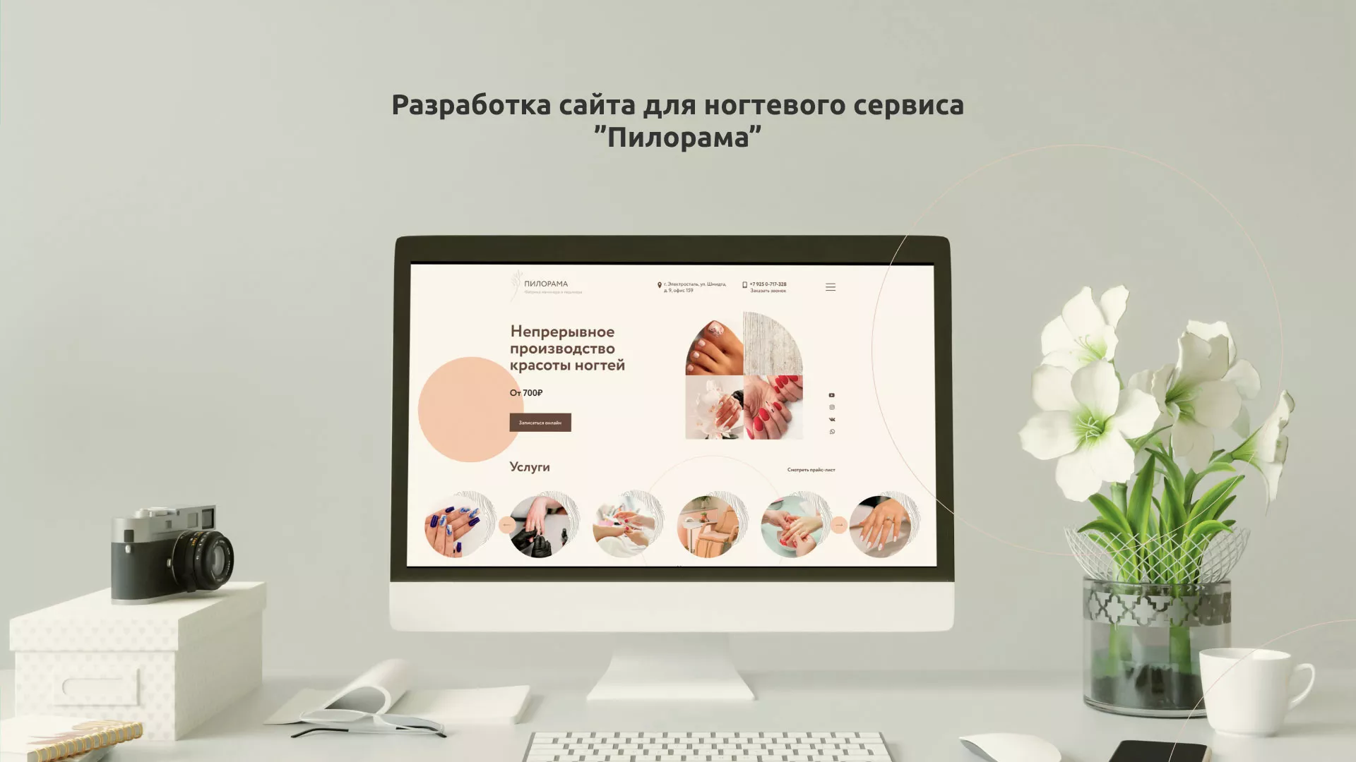Разработка сайта для ногтевого сервиса «Пилорама» в Лянторе
