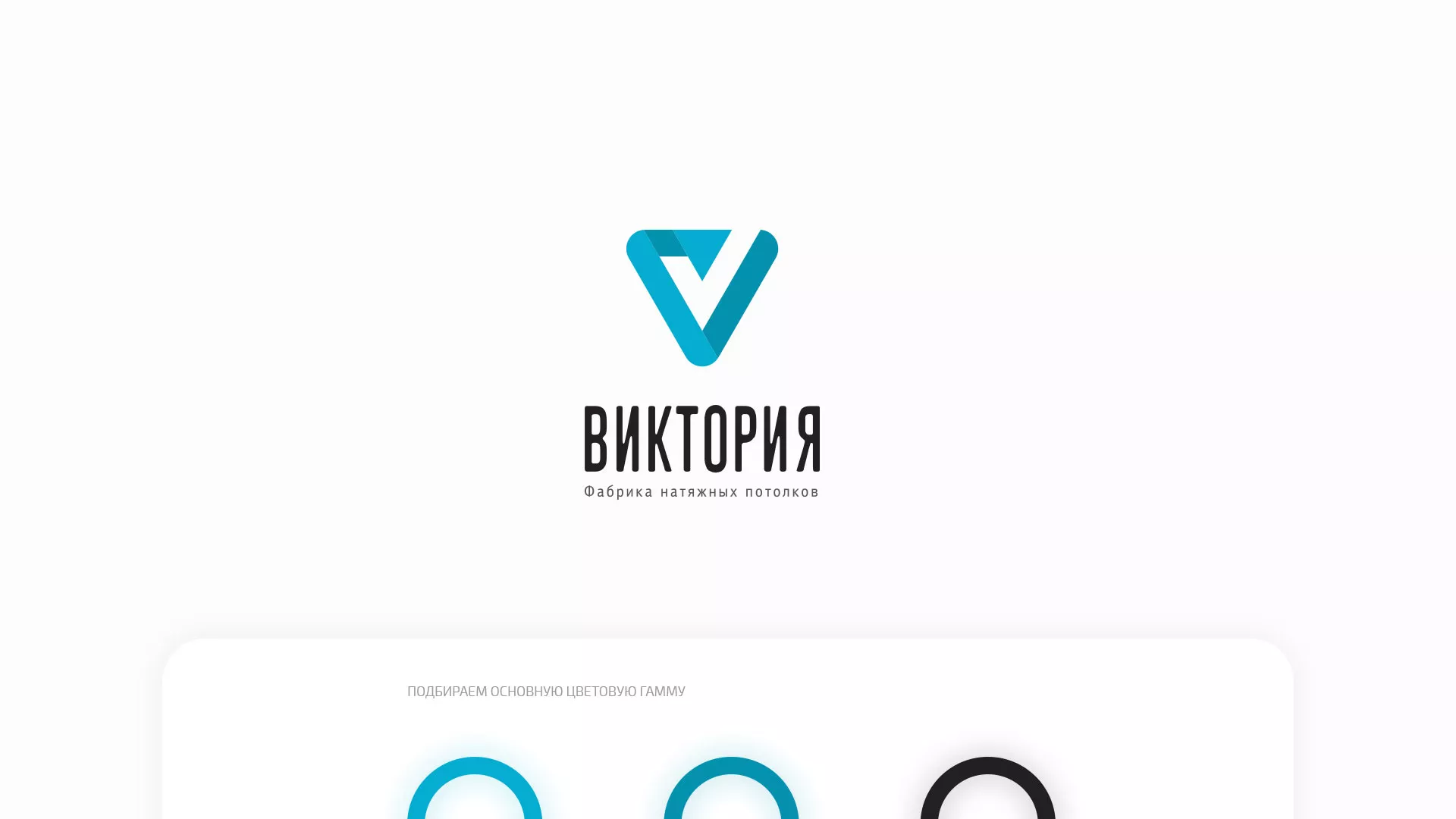 Разработка фирменного стиля компании по продаже и установке натяжных потолков в Лянторе