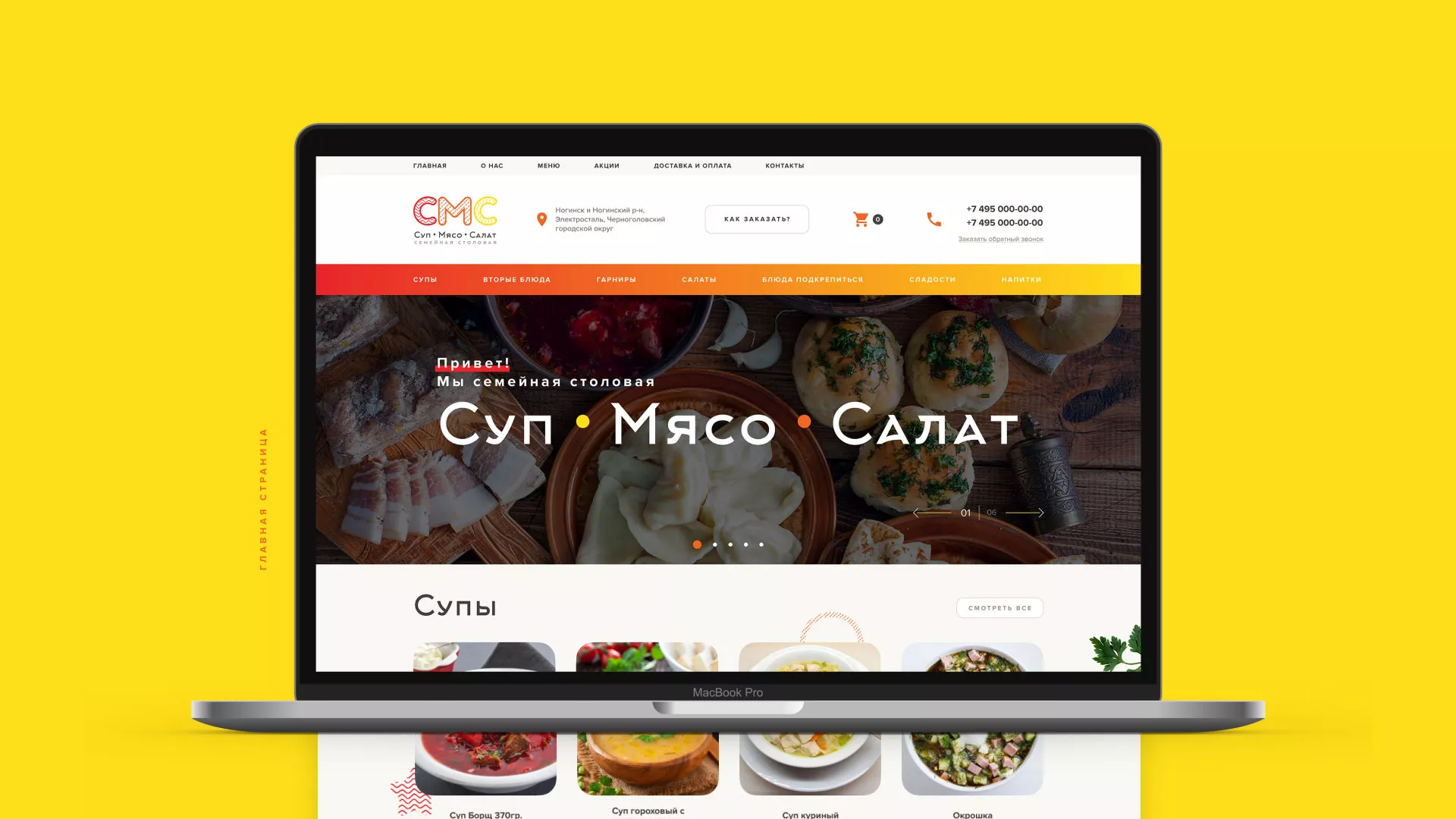 Разработка сайта кафе-столовой «Суп-Мясо-Салат» в Лянторе